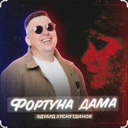 封面 Эдуард Хуснутдинов - Фортуна дама