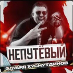 封面 Эдуард Хуснутдинов - Непутёвый