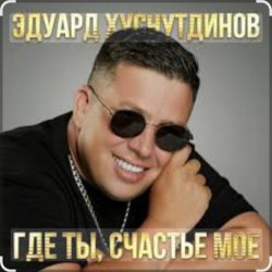 封面 Эдуард Хуснутдинов - Где ты, счастье моё