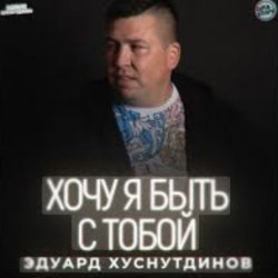 封面 Эдуард Хуснутдинов - Хочу я быть с тобой