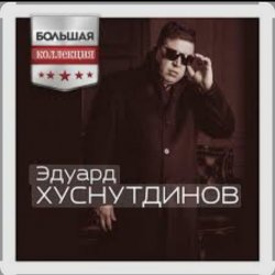 封面 Эдуард Хуснутдинов - Попрошу у бога
