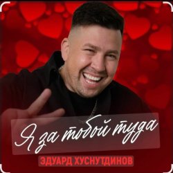 封面 Эдуард Хуснутдинов - Я за тобой туда