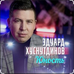 封面 Эдуард Хуснутдинов - Юность