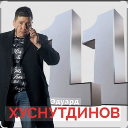 封面 Эдуард Хуснутдинов - Расскажи мне