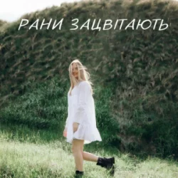 Обкладинка Domiy - Рани Зацвітають