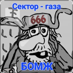 封面 Сектор Газа - Бомж