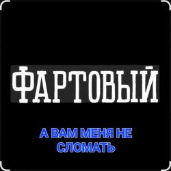 封面 ФАРТОВЫЙ - А вам меня не сломать