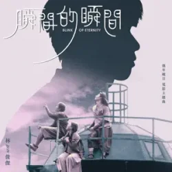 封面 JJ Lin - Blink of Eternity