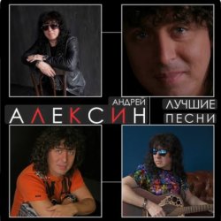 封面 Андрей Алексин - Карамелька