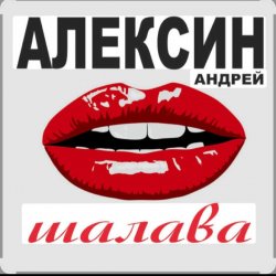 封面 Андрей Алексин - Малолетние шалавы