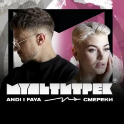 封面 ANDI & FAYA & МУЛЬТИТРЕК - СМЕРЕКИ