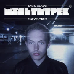 封面 David Glads & МУЛЬТИТРЕК - Захворів