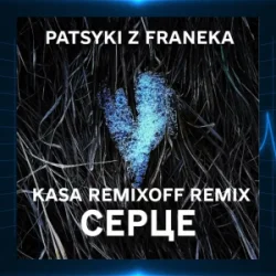 封面 Patsyki Z Franeka - Серце (Kasa Remixoff Remix)