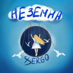 封面 XSERGO - Неземна