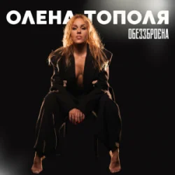 封面 Олена Тополя - Обеззброєна