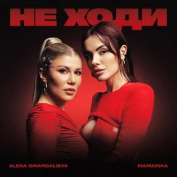 封面 Alena Omargalieva & MamaRika - Не ходи