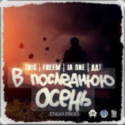 封面 ДДТ - В последнюю осень