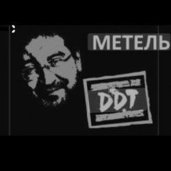 封面 ДДТ - Метель