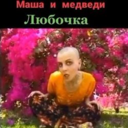 封面 Маша И Медведи - Любочка