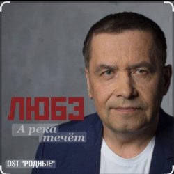 Обкладинка Любэ - А река течёт (OST Родные)