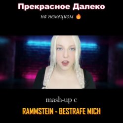 Обкладинка Polina Poliakova - Прекрасное далеко (на немецком) Rammstein cover
