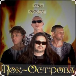 Обкладинка Рок-острова - Не любить невозможно