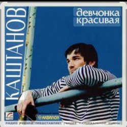 Обкладинка Александр Каштанов - Девчонка красивая