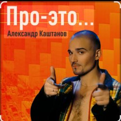 Обкладинка Александр Каштанов - День сменит ночь