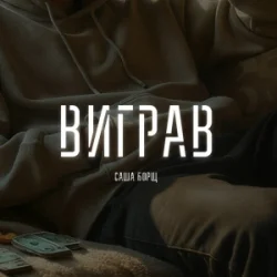 封面 Саша Борщ - Виграв