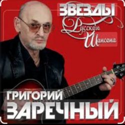 Обкладинка Григорий Заречный - Человек-гондон