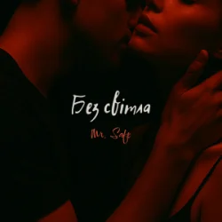 封面 Mr. Safe - Без світла