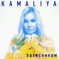 封面 Kamaliya - Захисникам
