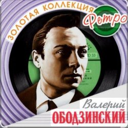 Обкладинка Валерий Ободзинский - Русское поле