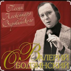 Обкладинка Валерий Ободзинский - Мелодия