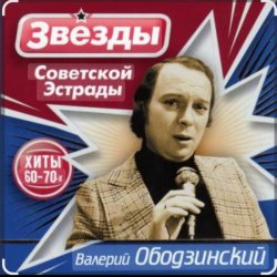 Обкладинка Валерий Ободзинский - Гляжу в озёра синие