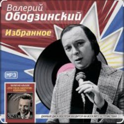 Обкладинка Валерий Ободзинский - Мираж