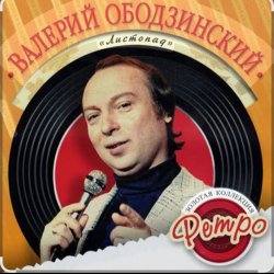 Обкладинка Валерий Ободзинский - Спасибо тебе за любовь
