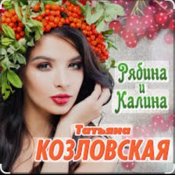 Обкладинка Татьяна Козловская - Рябина и калина