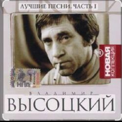 Обкладинка Владимир Высоцкий - Песня про стукача