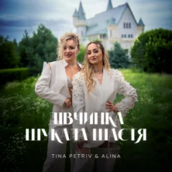 封面 TINA PETRIV & ALINA - Дівчинка шукала щастя