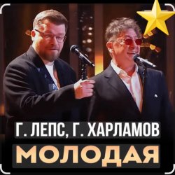 Обкладинка Григорий Лепс & Гарик Харламов - Молодая