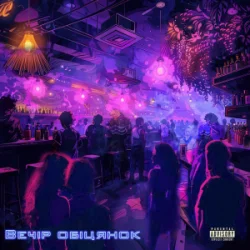 封面 CHICY FUNK - Вечір обіцянок