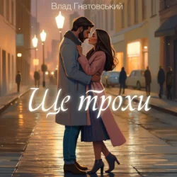 封面 Влад Гнатовський - Ще трохи