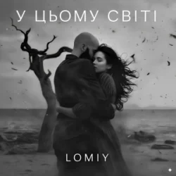 封面 LOMIY - У цьому світі