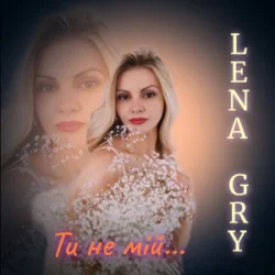封面 Lena Gry - Ти не мій
