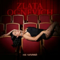封面 ZLATA OGNEVICH - Не чіпляй
