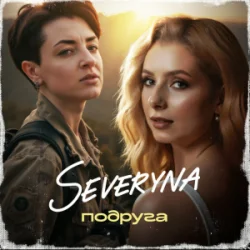 封面 SEVERYNA - Подруга