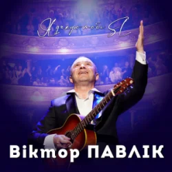 封面 Віктор Павлік - Я дякую тобі (SL Version)