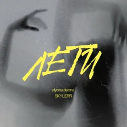 封面 alyona alyona & SKYLERR - Лети