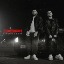 封面 SAMCHUK & Averin - Зорі